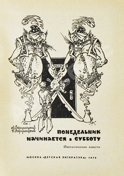 Антикварная книга Стругацкий, А.Н., Стругацкий, Б.Н. Понедельник начинается в субботу. Фантастические повести — Стругацкий Борис Натанович и Аркадий Натанович Стругацкий Аркадий Натанович, 1979 дополнительное фото 3