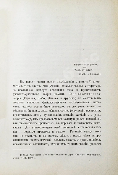 Антикварная книга Продан, И.С. О памяти в связи с современными психологическими теориями и исследованиями — Продан Исидор Саввич, 1900-1901 дополнительное фото 5