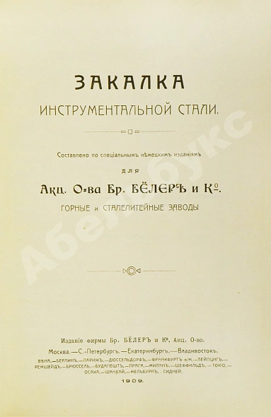 Антикварная книга Поорт, Р.Б. Закалка инструментальной стали — , 1909 дополнительное фото 3