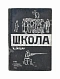 Антикварная книга Гайдар, А.П. Школа — Гайдар Аркадий Петрович, 1931 дополнительное фото 2