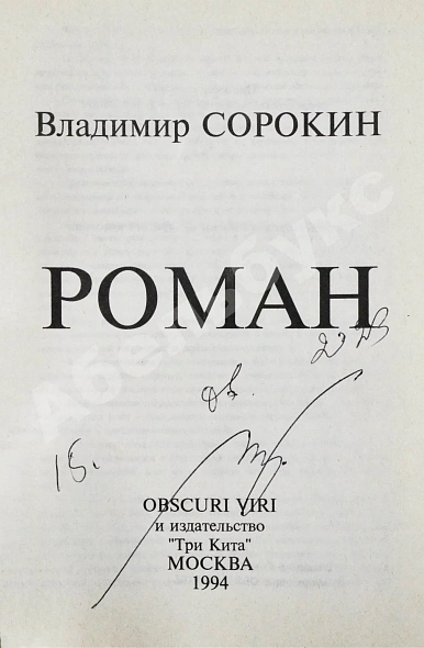 Антикварная книга Сорокин, В.Г. [автограф] Роман — , 1994 дополнительное фото 3