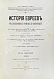 Антикварная книга Грец, Г. История евреев от древнейших времён до настоящего — Грец Генрих, 1904-1909 дополнительное фото 46