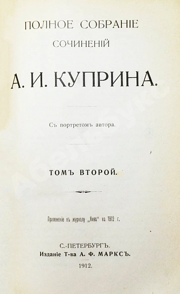 Антикварная книга Куприн, А.И. Полное собрание сочинений А.И. Куприна — Куприн Александр Иванович, 1912 дополнительное фото 6