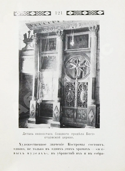 Антикварная книга Лукомский, В.К., Лукомский, Г.К. Кострома — , 1913 дополнительное фото 5