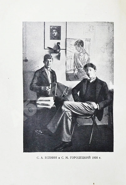 Антикварная книга Сергей Александрович Есенин. Воспоминания — , 1926 дополнительное фото 4