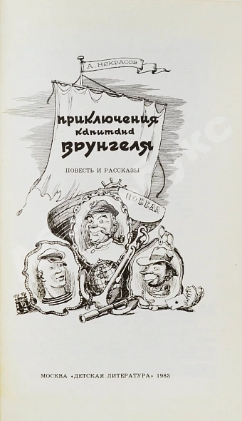 Антикварная книга Некрасов, А.С. [автограф] Приключения капитана Врунгеля — Некрасов Андрей Сергеевич, 1983 дополнительное фото 3