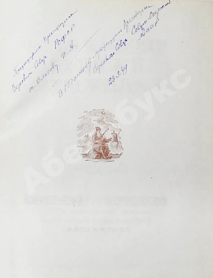 [автограф председателя Президиума Верховного Совета Северо-Осетинской АССР Виктора Тотоева] Осетинские нартские сказания дополнительное фото 4