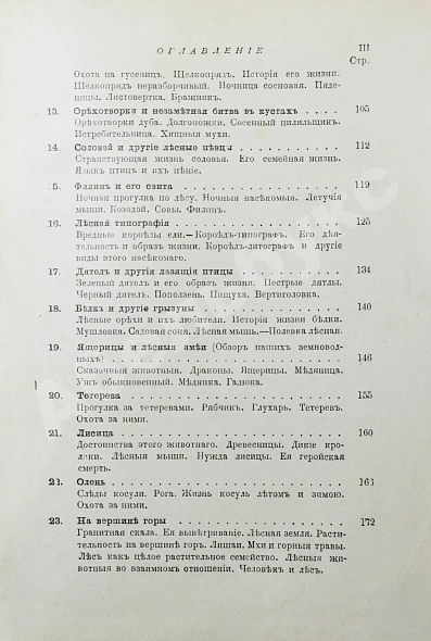 Антикварная книга Вагнер, Г. Путешествие по лесу и степи — , 1910 дополнительное фото 9