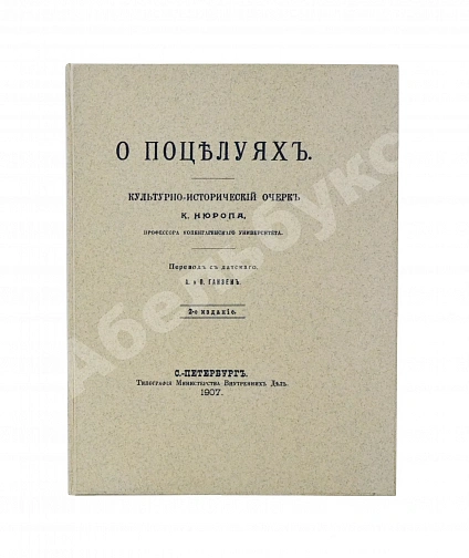 Антикварная книга Нюроп, К. О поцелуях — , 1907 дополнительное фото 9