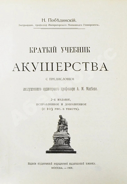 Антикварная книга Побединский, Н.И. Краткий учебник акушерства — , 1909 дополнительное фото 3
