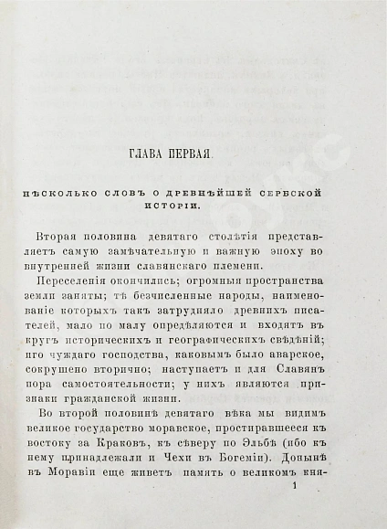 Антикварная книга Ранке, Л. История Сербии по сербским источникам — Ранке Леопольд, 1876 дополнительное фото 5