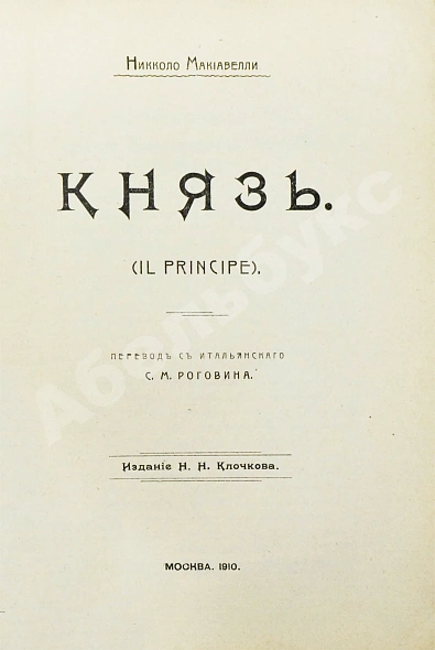 Антикварная книга Макиавелли, Н. Князь (II principe) — Макиавелли Никколо, 1910 дополнительное фото 5