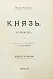 Антикварная книга Макиавелли, Н. Князь (II principe) — Макиавелли Никколо, 1910 дополнительное фото 5