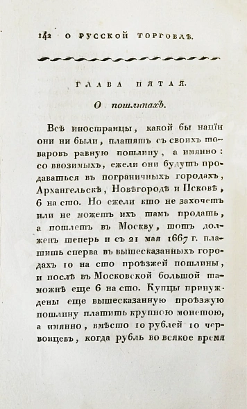 Антикварная книга Кильбургер, И.Ф. Краткое известие о русской торговле — , 1820 дополнительное фото 6