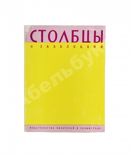 Антикварная книга Заболоцкий, Н.А. Столбцы — Заболоцкий Николай Алексеевич, 1970 дополнительное фото 2