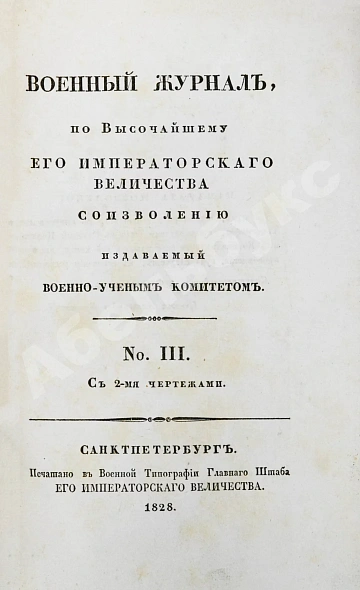 Антикварная книга Военный журнал. Годовой комплект за 1828 год — , 1828 дополнительное фото 13