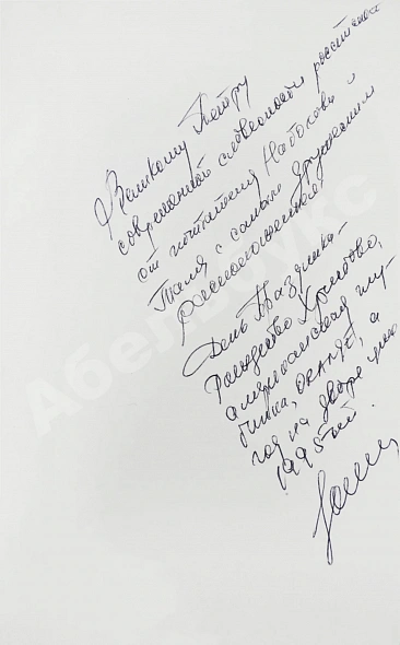 Антикварная книга Штейн, Э.А. [автограф] Литературно-шахматные коллизии: от Набокова и Таля до Солженицына и Фишера — , 1993 дополнительное фото 3
