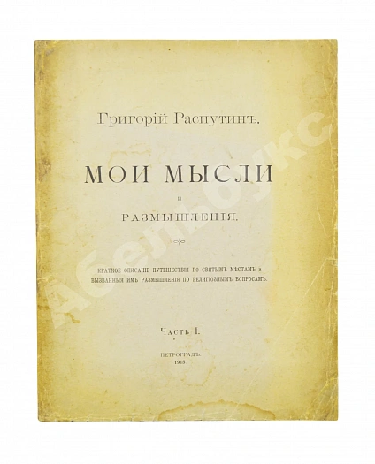 Антикварная книга Распутин, Г.Е. Мои мысли и размышления — Распутин Григорий Ефимович, 1915 дополнительное фото 2