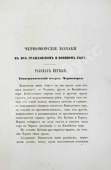 Антикварная книга [Попко, И.Д.] Черноморские козаки в их гражданском и военном быту — Попко Иван Диомидович, 1858 дополнительное фото 6