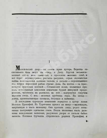 Антикварная книга Шолохов, М.А. Тихий Дон. Роман — Шолохов Михаил Александрович, 1935-1937 дополнительное фото 4