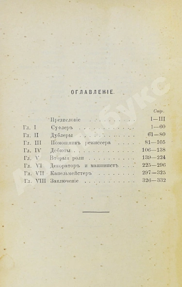 Антикварная книга Гарин, Д.В. Театральные ошибки — , 1901 дополнительное фото 6