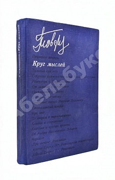Товстоногов, Г.А. [автограф] Круг мыслей