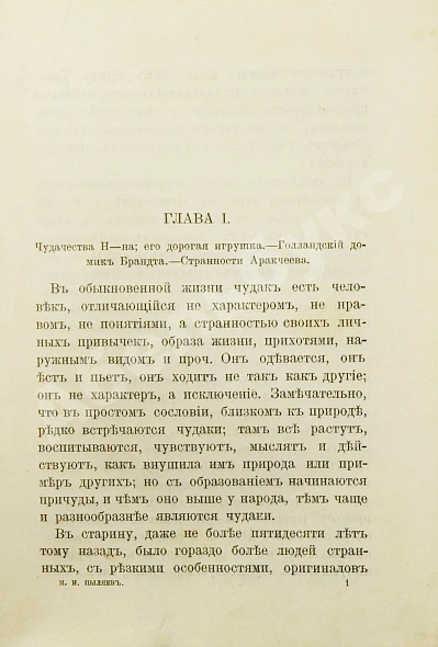 Антикварная книга Пыляев, М. И. Замечательные чудаки и оригиналы — , 1898 дополнительное фото 3