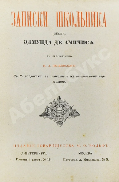 Антикварная книга Де Амичис, Э. Записки школьника (Cuore) — , 1892 дополнительное фото 3