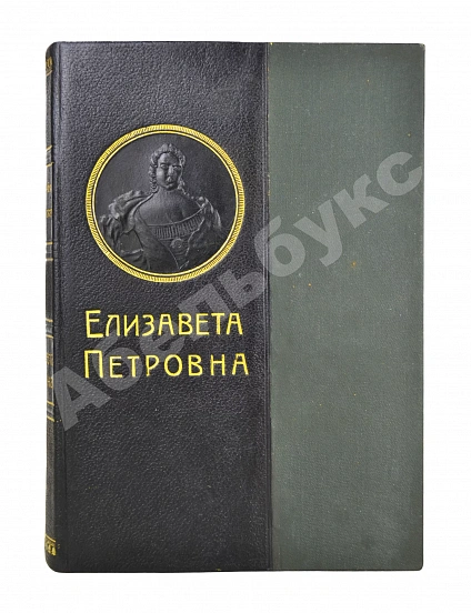 Антикварная книга Валишевский, К.Ф. Елизавета Петровна — Валишевский Казимир Феликсович, 1912 дополнительное фото 2