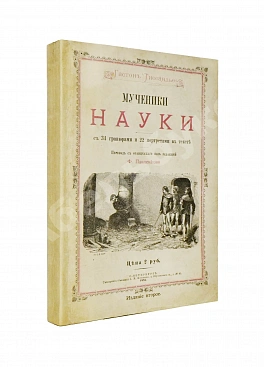 Тиссандье, Г. Мученики науки
