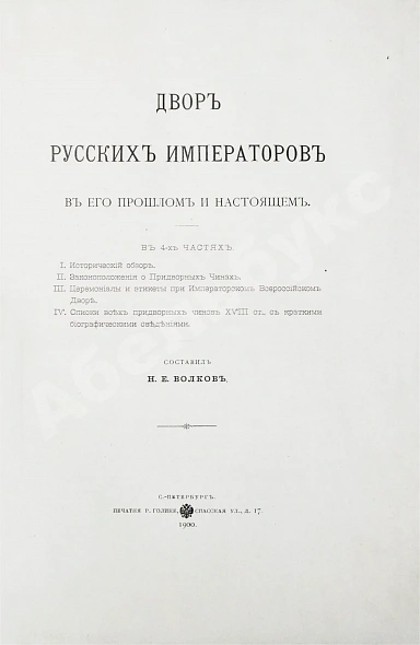 Антикварная книга Волков, Н.Е. Двор русских императоров в его прошлом и настоящем — Волков Николай Егорович, 1900 дополнительное фото 2