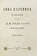Антикварная книга Толстой, Л.Н. Анна Каренина. Роман графа Л.Н. Толстого в восьми частях. Первое отдельное издание романа — Толстой Лев Николаевич, 1878 дополнительное фото 3