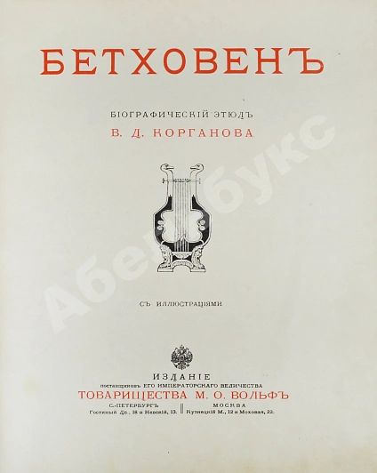 Антикварная книга Корганов, В.Д. Бетховен — Корганов Василий Давидович, 1910 дополнительное фото 3