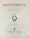 Антикварная книга Корганов, В.Д. Бетховен — Корганов Василий Давидович, 1910 дополнительное фото 3