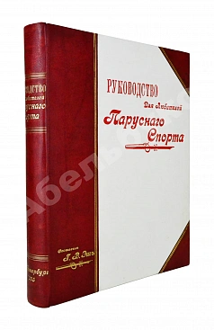 Эш, Г.В. Руководство для любителей парусного спорта