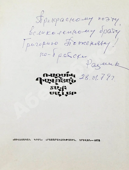 Давоян, Р.Н. [автограф Григорию Поженяну] Горячие плиты дополнительное фото 3