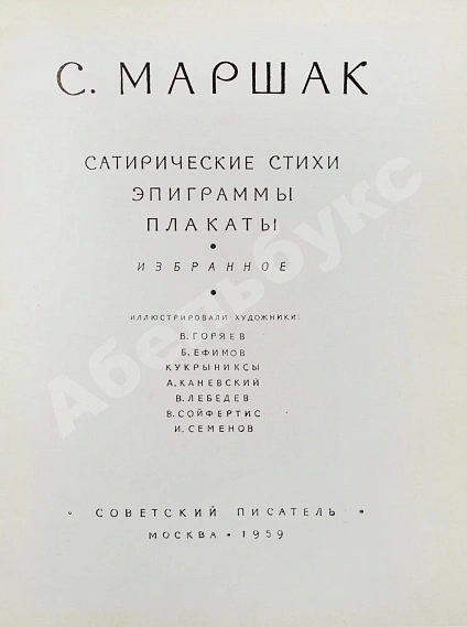 Антикварная книга Маршак, С.Я. [автограф Корнею Чуковскому с неопубликованными экспромтами] Сатирические стихи. Эпиграммы. Плакаты. Избранное — Маршак Самуил Яковлевич, 1959 дополнительное фото 3