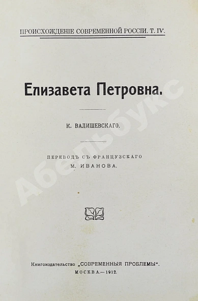 Антикварная книга Валишевский, К.Ф. Елизавета Петровна — Валишевский Казимир Феликсович, 1912 дополнительное фото 4