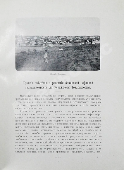 Антикварная книга Тридцать лет деятельности Товарищества нефтяного производства братьев Нобель. 1879-1909 — , 1914 дополнительное фото 5