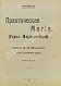 Антикварная книга Папюс. Практическая магия — Папюс, 1912-1913 дополнительное фото 2