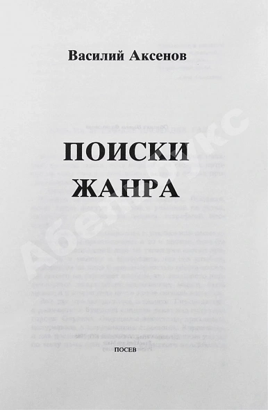 Антикварная книга Аксёнов, В.П. Поиски жанра. Первое издание — , 1986 дополнительное фото 3