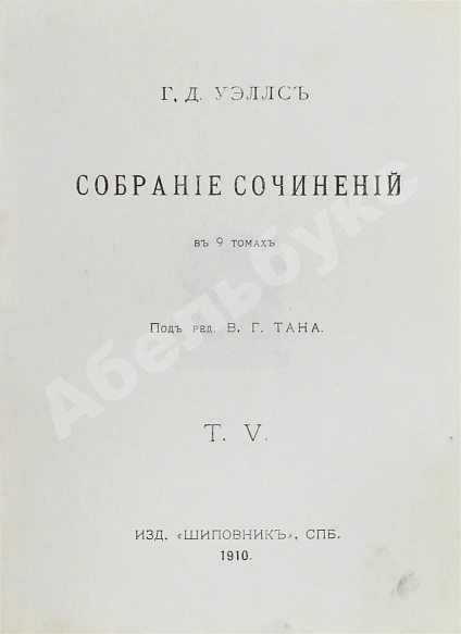 Антикварная книга Уэллс, Г.Д. Собрание сочинений. Первое полное собрание сочинений — , 1909-1911 дополнительное фото 14