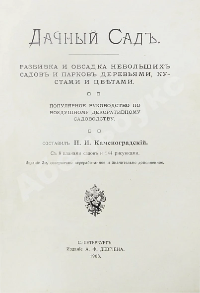 Антикварная книга Каменоградский, П.И. [автограф] Дачный сад. Разбивка и обсадка небольших садов и парков деревьями, кустами и цветами — Каменоградский Павел Иванович, 1908 дополнительное фото 4