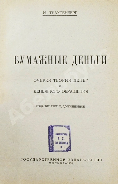 Антикварная книга Трахтенберг, И.А. Бумажные деньги. Очерк теории денег и денежного обращения — , 1924 дополнительное фото 3