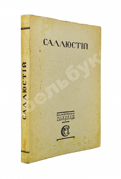 Антикварная книга Саллюстий. Заговор Катилины. Югуртинская война — , 1916