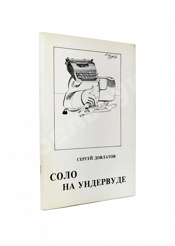Довлатов, С.Д. Соло на ундервуде. Записные книжки. Первое издание