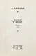 Антикварная книга Твардовский, А.Т. Василий Тёркин. Книга про бойца. Первое издание — Твардовский Александр Трифонович, 1942 дополнительное фото 3