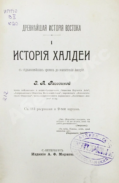 Антикварная книга Рагозина, З.А. История Халдеи с отдалённейших времён до возвышения Ассирии — Рагозина Зинаида Александровна, 1902 дополнительное фото 2