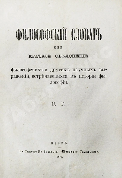 Антикварная книга Гогоцкий, С.С. Философский словарь — , 1876 дополнительное фото 3