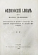 Антикварная книга Гогоцкий, С.С. Философский словарь — , 1876 дополнительное фото 3